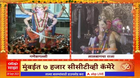 Ganpati Visarjan 2023 : मुंबईचा राजाची  मिरवणूक, बाप्पाच्या दर्शनासाठी भाविकांची गर्दी ABP Majha