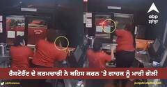 Viral Video: ਇਸ ਰੈਸਟੋਰੈਂਟ ਦੇ ਕਰਮਚਾਰੀ ਨੇ ਬਹਿਸ ਕਰਨ 'ਤੇ ਗਾਹਕ ਨੂੰ ਮਾਰੀ ਗੋਲੀ, ਵੀਡੀਓ ਸੋਸ਼ਲ ਮੀਡੀਆ 'ਤੇ ਵਾਇਰਲ