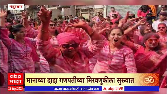 Nandurbar: मानाच्या दादा गणपतीच्या मिरवणुकीला सुरूवात