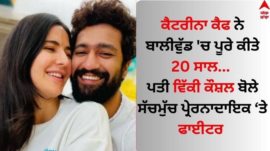 Vicky Kaushal reaction on wife-katrina-kaif-completing-20-years-in-bollywood Katrina Kaif: ਕੈਟਰੀਨਾ ਕੈਫ ਨੇ ਬਾਲੀਵੁੱਡ 'ਚ ਪੂਰੇ ਕੀਤੇ 20 ਸਾਲ, ਪਤੀ ਵਿੱਕੀ ਕੌਸ਼ਲ ਬੋਲੇ- ਸੱਚਮੁੱਚ ਪ੍ਰੇਰਨਾਦਾਇਕ
