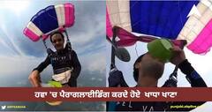 Viral Video: ਹਵਾ 'ਚ ਪੈਰਾਗਲਾਈਡਿੰਗ ਕਰਦੇ ਹੋਏ ਇਸ ਵਿਅਕਤੀ ਨੇ ਖਾਧਾ ਖਾਣਾ, ਵੀਡੀਓ ਸੋਸ਼ਲ ਮੀਡੀਆ 'ਤੇ ਵਾਇਰਲ