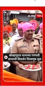 kolhapur Ganpati Visarjan : कोल्हापुरात मानाच्या गणपती बाप्पाची विसर्जन मिरवणुक सुरू