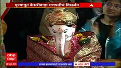 Pune Ganpati Visarjan: केसरीवाडा गणपतीचं पुण्यात विसर्जन