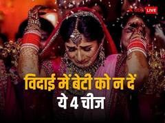 Vidai Gifts: विदाई के समय बेटी को भूलकर भी नहीं देनी चाहिए ये चीजें, चली जाती है लक्ष्मी