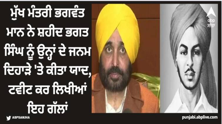 punjab chief minister bhagwant mann remembers shaheed bhagat singh on his birth anniversay see his tweet Shaheed Bhagat Singh Jayanti: ਮੈਂ ਜਜ਼ਬਿਆਂ ਦੀ ਕਿਤਾਬ ਹਾਂ..ਮੇਰੇ ਸ਼ਬਦ ਫ਼ੌਲਾਦੀ ਨੇ....ਦੇਸ਼ ਭਗਤੀ ਮੇਰਾ ਸਰੀਰ ਹੈ..ਤੇ ਇਰਾਦੇ ਇਨਕਲਾਬੀ ਨੇ..!