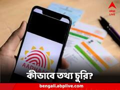 সরকারি ওয়েবসাইট থেকে বায়োমেট্রিক তথ্য চুরি! আধার-প্রতারণায় বাড়ছে উদ্বেগ