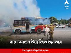 স্কুটার আরোহীকে ধাক্কা বেসরকারি বাসের, আগুন উত্তেজিত জনতার, রণক্ষেত্র রাজগঞ্জ