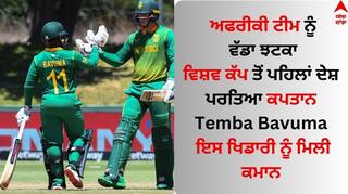 ODI World Cup: ਅਫਰੀਕੀ ਟੀਮ ਨੂੰ ਵੱਡਾ ਝਟਕਾ, ਵਿਸ਼ਵ ਕੱਪ ਤੋਂ ਪਹਿਲਾਂ ਦੇਸ਼ ਪਰਤਿਆ ਕਪਤਾਨ Temba Bavuma, ਇਸ ਖਿਡਾਰੀ ਨੂੰ ਮਿਲੀ ਕਮਾਨ