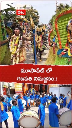 మూసాపేట్ లో గణపతి నిమజ్జనం.!