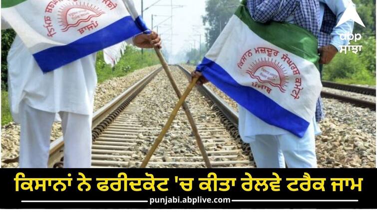 punjab farmers protest several trains affected due to kisan rail roko andolan in faridkot Punjab Farmers Protest: ਕਿਸਾਨ ਜਥੇਬੰਦੀਆਂ ਨੇ ਫਰੀਦਕੋਟ 'ਚ ਕੀਤਾ ਰੇਲਵੇ ਟਰੈਕ ਜਾਮ, ਫ਼ਿਰੋਜ਼ਪੁਰ ਛਾਉਣੀ ਤੋਂ ਕਈ ਰੇਲ ਗੱਡੀਆਂ ਪ੍ਰਭਾਵਿਤ