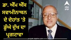 Punjab News: CM ਮਾਨ ਸਮੇਤ ਸਿਆਸੀ ਲੀਡਰਾਂ ਵੱਲੋਂ ਡਾ. ਐੱਮ ਐੱਸ ਸਵਾਮੀਨਾਥਨ ਦੇ ਦੇਹਾਂਤ 'ਤੇ ਡੂੰਘੇ ਦੁੱਖ ਦਾ ਪ੍ਰਗਟਾਵਾ