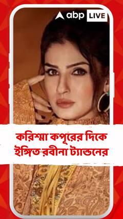 করিশ্মা কপূরের দিকে ইঙ্গিত রবীনা ট্যান্ডনের! কী বলেছেন অভিনেত্রী?