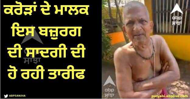 Viral News Old Village Man Holding L&T, UltraTech Shares Worth Rs 100 Crore Viral News: ਗਰੀਬ ਦਿਸਣ ਵਾਲੇ ਇਸ ਬਜ਼ੁਰਗ ਕੋਲ 100 ਕਰੋੜ ਤੋਂ ਵੱਧ ਦੇ ਸ਼ੇਅਰ, ਸਾਦਗੀ ਦੀ ਹੋ ਰਹੀ ਤਾਰੀਫ