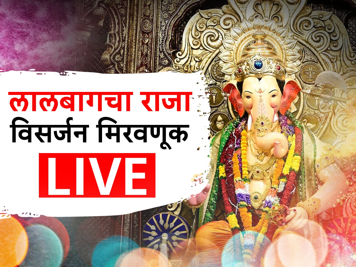 Lalbaugcha Raja 2023 Visarjan Live Updates Ganpati Visarjan 2023 Mumbai ...