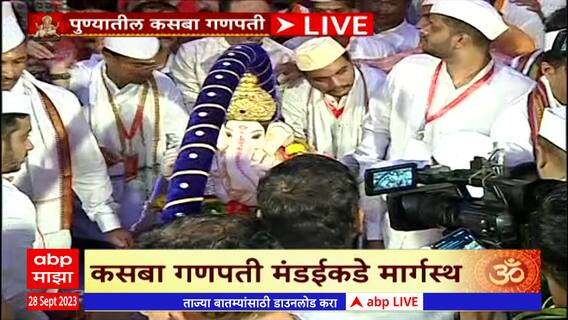 Pune Kasba Ganpati Bappa : कसबा गणपती मार्गस्थ, पुण्यात गणपती विसर्जनाची धूम : ABP Majha