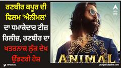 ਰਣਬੀਰ ਕਪੂਰ ਦੀ ਫਿਲਮ 'ਐਨੀਮਲ' ਦਾ ਧਮਾਕੇਦਾਰ ਟੀਜ਼ਰ ਰਿਲੀਜ਼, ਰਣਬੀਰ ਦਾ ਖਤਰਨਾਕ ਲੁੱਕ ਦੇਖ ਉੱਡਣਗੇ ਹੋਸ਼