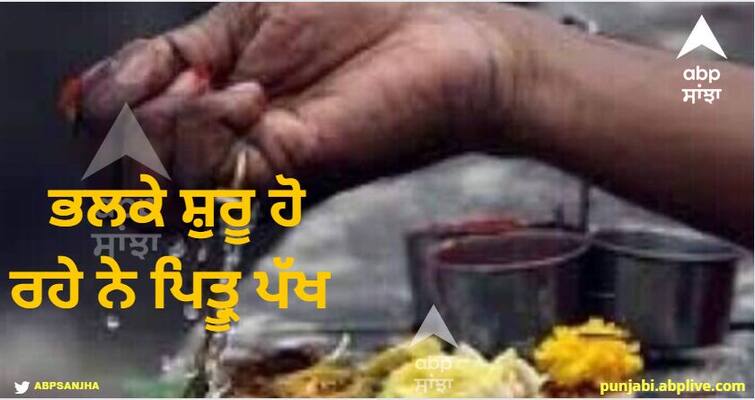 pitru paksha 2023 will start from tomorrow no auspicious work will be done till 14th october Pitru Paksha 2023:  ਭਲਕੇ ਸ਼ੁਰੂ ਹੋ ਰਹੇ ਨੇ ਪਿਤ੍ਰੂ ਪੱਖ, 14 ਅਕਤੂਬਰ ਤੱਕ ਕੋਈ ਵੀ ਨਹੀਂ ਕੀਤਾ ਜਾਵੇਗਾ ਸ਼ੁਭ ਕੰਮ