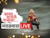 Marathwada Ganpati Visarjan 2023 Live Updates: बाप्पा चालले गावाला...; छत्रपती संभाजीनगरसह मराठवाड्यातील बाप्पांना आज निरोप