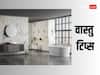 Vastu Tips: वास्तु के अनुसार आपके बाथरुम और टॉयलेट की दिशा क्या होनी चाहिए?