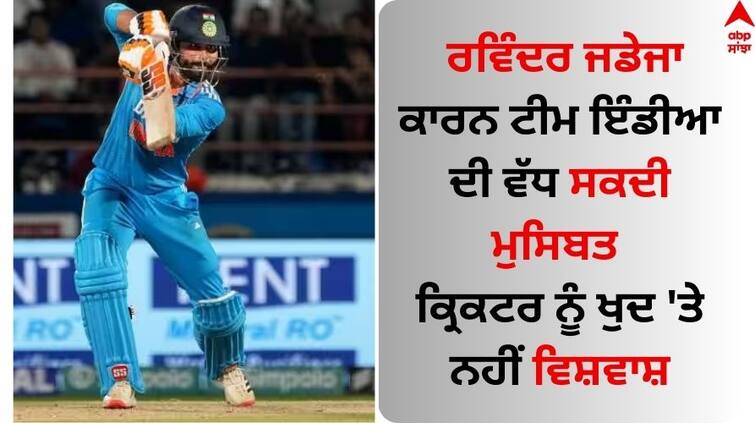 ODI World Cup 2023 3 stars that should make India worry about Ravindra Jadeja s batting ODI World Cup 2023: ਰਵਿੰਦਰ ਜਡੇਜਾ ਕਾਰਨ ਟੀਮ ਇੰਡੀਆ ਦੀ ਵੱਧ ਸਕਦੀ ਮੁਸਿਬਤ, ਕ੍ਰਿਕਟਰ ਨੂੰ ਖੁਦ 'ਤੇ ਨਹੀਂ ਵਿਸ਼ਵਾਸ਼