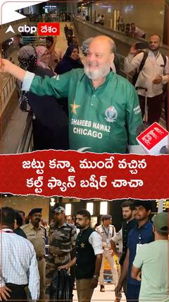 హైదరాబాద్ కు వచ్చిన పాక్ కల్ట్ ఫ్యాన్ బషీర్ చాచా