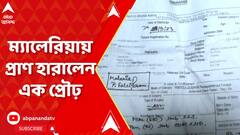 Maldaria : ডেঙ্গি-উদ্বেগের মধ্যেই ফের ম্যালেরিয়ায় প্রাণ হারালেন এক প্রৌঢ় | ABP Ananda LIVE