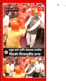 Ganpati Visarjan: अतुल सावे आणि अंबादास दानवेंचा विसर्जन मिरवणुकीत डान्स