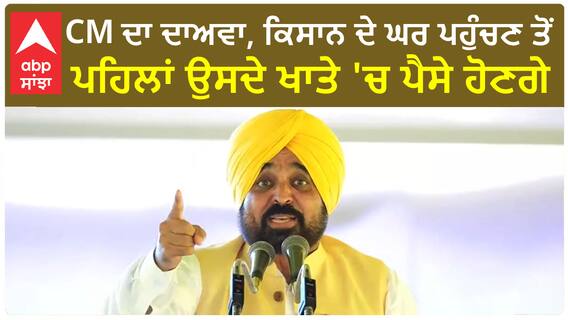 Bhagwant Mann| CM ਦਾ ਦਾਅਵਾ, ਕਿਸਾਨ ਦੇ ਘਰ ਪਹੁੰਚਣ ਤੋਂ ਪਹਿਲਾਂ ਉਸਦੇ ਖਾਤੇ 'ਚ ਪੈਸੇ ਹੋਣਗੇ