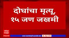 Ratnagiri Guhagar : गुहागरमध्ये विसर्जन मिरवणुकीत टेम्पो घुसला, दोघांचा मृत्यू, 15 जण जखमी