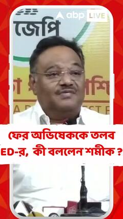 ফের অভিষেক বন্দ্যোপাধ্যায়কে তলব ইডি-র, কী বললেন শমীক ?