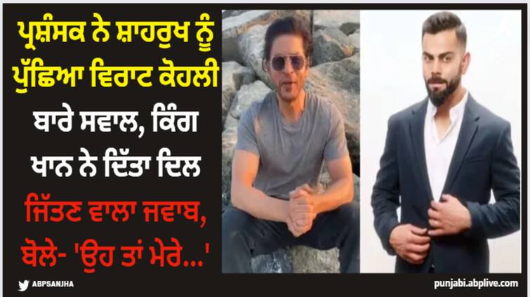 ask-srk-shah-rukh-khan-replied-when-asked-about-virat-kohli-king-khan-said-bhai-damaad-jaisa-hai-humaara Shah Rukh Khan: ਪ੍ਰਸ਼ੰਸਕ ਨੇ ਸ਼ਾਹਰੁਖ ਨੂੰ ਪੁੱਛਿਆ ਵਿਰਾਟ ਕੋਹਲੀ ਬਾਰੇ ਸਵਾਲ, ਕਿੰਗ ਖਾਨ ਨੇ ਦਿੱਤਾ ਦਿਲ ਜਿੱਤਣ ਵਾਲਾ ਜਵਾਬ, ਬੋਲੇ- 'ਉਹ ਤਾਂ ਮੇਰੇ...'