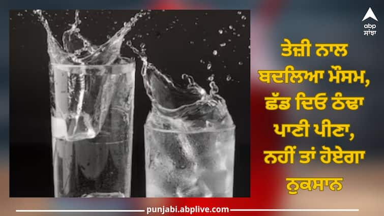 Cold Water Side Effects: Rapidly changing weather, avoid drinking cold water, otherwise it will cause damage Cold Water Side Effects: ਤੇਜ਼ੀ ਨਾਲ ਬਦਲਿਆ ਮੌਸਮ, ਛੱਡ ਦਿਓ ਠੰਢਾ ਪਾਣੀ ਪੀਣਾ, ਨਹੀਂ ਤਾਂ ਹੋਏਗਾ ਨੁਕਸਾਨ