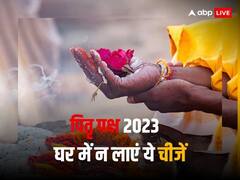 पितृ पक्ष कल से शुरू, घर में बिलकुल भी ना लाएं ये चीजें, हो सकता है नुकसान