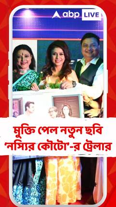মুক্তি পেল নতুন ছবি ‘নস্যির কৌটো’-র ট্রেলার, মুখ্যভূমিকায় থাকছেন অভিষেক, লাবণী, বিশ্বনাথ