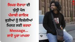 Simar Doraha: ਸਿਮਰ ਦੋਰਾਹਾ ਦੀ ਖੁੱਲ੍ਹੀ ਪੋਲ, ਪੰਜਾਬੀ ਗਾਇਕ ਕੁੜੀਆਂ ਨੂੰ ਇਕੱਲੀਆਂ ਮਿਲਣ ਲਈ ਕਰਦਾ Message