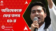 Abhishek Banerjee: নিয়োগ দুর্নীতি মামলায় ফের অভিষেক বন্দ্যোপাধ্যায়কে তলব করল ED | ABP Ananda Live