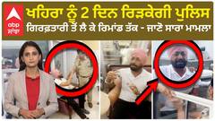 Sukhpal Khaira Arested | ਖਹਿਰਾ ਨੂੰ 2 ਦਿਨ ਰਿੜਕੇਗੀ Police, ਗਿਰਫ਼ਤਾਰੀ ਤੋਂ ਲੈ ਕੇ ਰਿਮਾਂਡ ਤੱਕ-ਸਾਰਾ ਮਾਮਲਾ