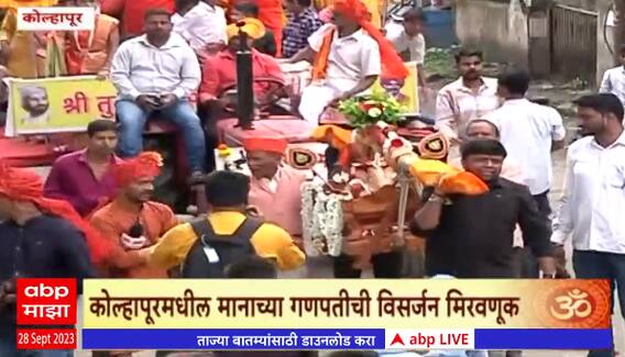 Kolhapur Ganesh Visarjan 2023 : कोल्हापूरमधील मानाच्या गणपतीची विसर्जन मिरवणूक