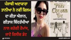 ਪੰਜਾਬੀ ਅਦਾਕਾਰਾ ਤਾਨੀਆ ਨੇ ਨਵੀਂ ਫਿਲਮ ਦਾ ਕੀਤਾ ਐਲਾਨ, ਗੀਤਾਜ ਬਿੰਦਰੱਖੀਆ ਨਾਲ ਕਰੇਗੀ ਰੋਮਾਂਸ, ਜਾਣੋ ਰਿਲੀਜ਼ ਡੇਟ