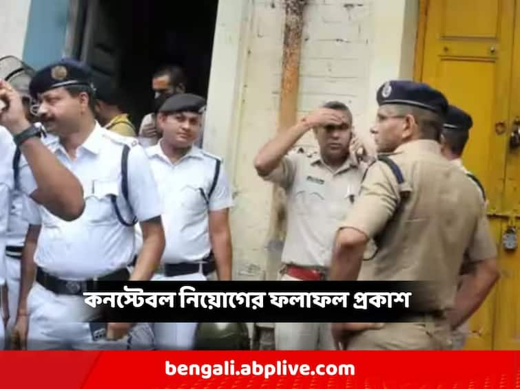 Kolkata Police Constable Recruitment 2022 Result published on their official website how to check Kolkata Police Constable Recruitment: কলকাতা পুলিশে কনস্টেবল নিয়োগের ফলাফল প্রকাশিত, কীভাবে দেখবেন?