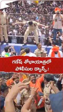 గణేష్ శోభాయాత్రలో పోలీసుల డ్యాన్స్.!