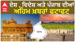 Latest News | ਹੁਣ ਤੱਕ ਦੀਆਂ ਵੱਡੀਆਂ ਖ਼ਬਰਾਂ