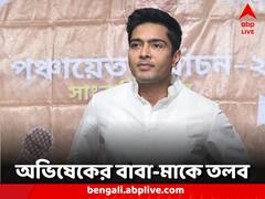 নিয়োগ দুর্নীতিতে এবার অভিষেকের বাবা-মাকে ইডির তলব: সূত্র