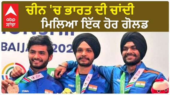 Asian Games | ਸ਼ੂਟਿੰਗ 'ਚ ਗੋਲਡ ਨਾਲ ਭਾਰਤ ਦੀ ਸ਼ੁਰੂਆਤ
