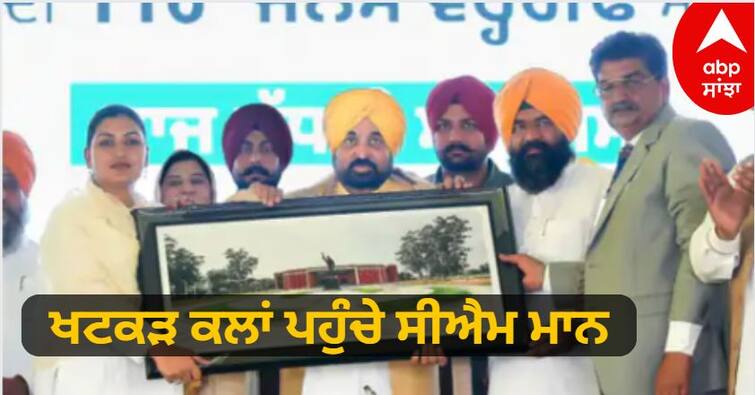 Khatkar Kalan reached CM Bhagwant Mann know details Punjab CM Bhagwant Mann : ਖਟਕੜ ਕਲਾਂ ਪਹੁੰਚੇ ਸੀਐਮ ਮਾਨ, ਕਿਹਾ- ਸ਼ਹੀਦ ਭਗਤ ਸਿੰਘ ਨੂੰ ਗੱਦਾਰਾਂ ਤੋਂ NOC ਦੀ ਨਹੀਂ ਲੋੜ