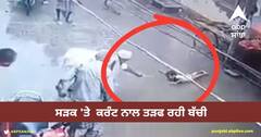 Viral Video: ਸੜਕ 'ਤੇ ਬਿਜਲੀ ਦੇ ਕਰੰਟ ਨਾਲ ਤੜਫ ਰਹੀ ਬੱਚੀ, ਬਜ਼ੁਰਗ ਨੇ ਹਿੰਮਤ ਦਿਖਾ ਕੇ ਬਚਾਈ ਮਾਸੂਮ ਬੱਚੀ ਦੀ ਜਾਨ