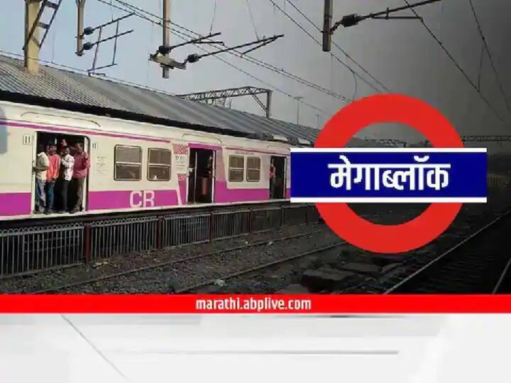 Mumbai Local Mega Block Updates 17th december 2023 Central and Western Railway lines Maharashtra Know All details मुंबईकरांनो, रविवारच्या प्रवासाचं नियोजन आजच करा; उद्या मध्य, पश्चिम रेल्वे मार्गांवर मेगाब्लॉक