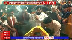 CM Eknath Shinde Ganpati Visarjan: मुख्यमंत्र्यांच्या शासकीय निवासस्थानातील बाप्पाचं विसर्जन