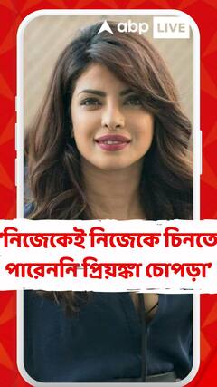 ‘নিজেকেই নিজেকে চিনতে পারেননি প্রিয়ঙ্কা চোপড়া’