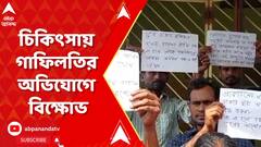 Burdwan News: শিশুমৃত্যুতে চিকিৎসায় গাফিলতির অভিযোগে বর্ধমান মেডিক্যাল কলেজে বিক্ষোভ